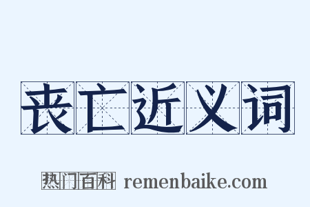 丧亡近义词是什么意思的图片